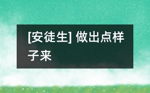 [安徒生] 做出點(diǎn)樣子來(lái)