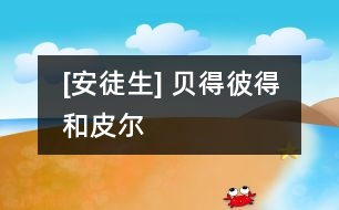 [安徒生] 貝得、彼得和皮爾