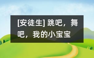 [安徒生] 跳吧，舞吧，我的小寶寶