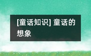 [童話(huà)知識(shí)] 童話(huà)的想象