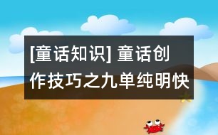[童話知識] 童話創(chuàng)作技巧之九：單純明快的敘事方式