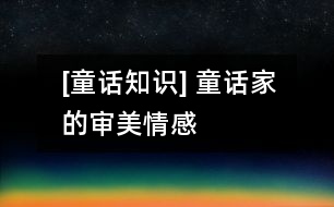 [童話(huà)知識(shí)] 童話(huà)家的審美情感