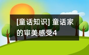 [童話知識] 童話家的審美感受（4）