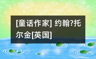 [童話(huà)作家] 約翰?托爾金[英國(guó)]