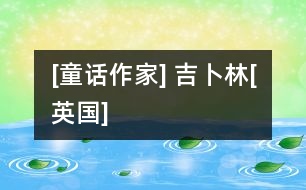[童話作家] 吉卜林[英國(guó)]