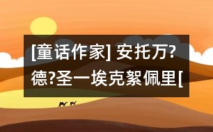 [童話作家] 安托萬?德?圣一埃克絮佩里[法國]