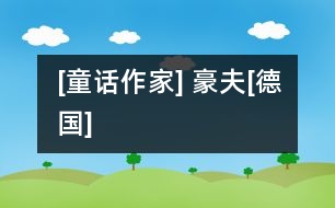 [童話作家] 豪夫[德國(guó)]