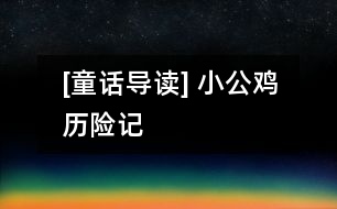 [童話導讀] 小公雞歷險記
