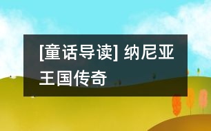 [童話導(dǎo)讀] 納尼亞王國(guó)傳奇