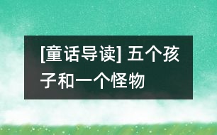 [童話導(dǎo)讀] 五個孩子和一個怪物