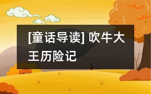 [童話導(dǎo)讀] 吹牛大王歷險(xiǎn)記