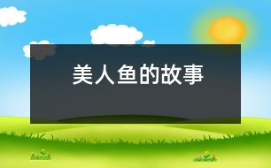 美人魚(yú)的故事
