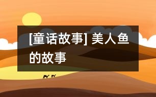 [童話故事] 美人魚(yú)的故事