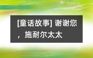 [童話故事] 謝謝您，施耐爾太太