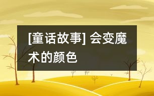 [童話故事] 會變魔術的顏色