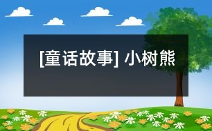 [童話故事] 小樹(shù)熊