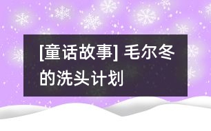 [童話故事] 毛爾冬的洗頭計劃