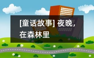 [童話故事] 夜晚，在森林里