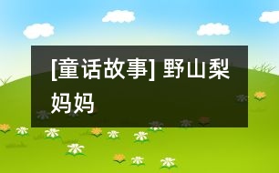 [童話故事] 野山梨媽媽