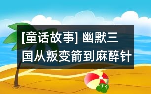 [童話故事] 幽默三國(guó)：從叛變箭到麻醉針