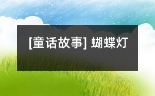 [童話(huà)故事] 蝴蝶燈