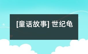 [童話(huà)故事] 世紀(jì)龜