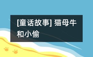 [童話故事] 貓、母牛和小偷