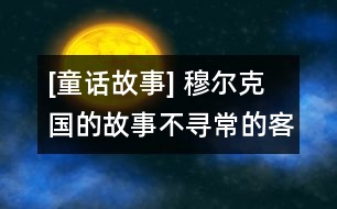 [童話(huà)故事] 穆?tīng)柨藝?guó)的故事：不尋常的客人(上）