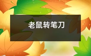 老鼠轉筆刀