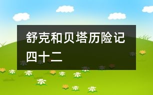 舒克和貝塔歷險記 四十二