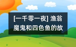 [一千零一夜] 漁翁、魔鬼和四色魚的故事