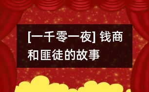 [一千零一夜] 錢(qián)商和匪徒的故事