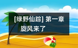 [綠野仙蹤] 第一章　旋風(fēng)來(lái)了