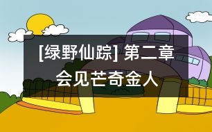 [綠野仙蹤] 第二章　會(huì)見芒奇金人