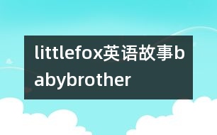 littlefox英語(yǔ)故事babybrother