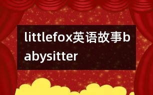 littlefox英語(yǔ)故事babysitter