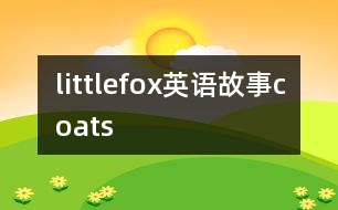 littlefox英語(yǔ)故事coats