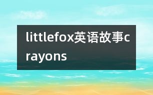 littlefox英語(yǔ)故事crayons