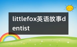 littlefox英語(yǔ)故事dentist