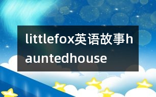 littlefox英語(yǔ)故事hauntedhouse