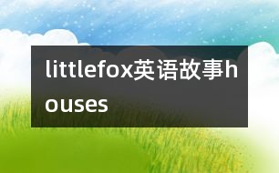 littlefox英語(yǔ)故事houses