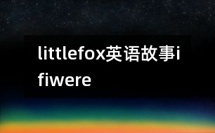 littlefox英語(yǔ)故事ifiwere