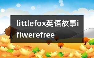 littlefox英語(yǔ)故事ifiwerefree