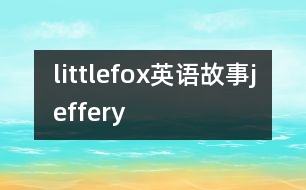 littlefox英語(yǔ)故事jeffery