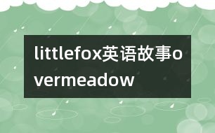littlefox英語(yǔ)故事overmeadow