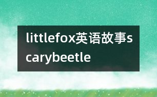 littlefox英語(yǔ)故事scarybeetle