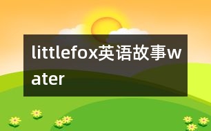 littlefox英語故事water