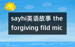 sayhi英語故事 the forgiving fild mice