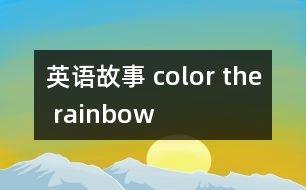 英語(yǔ)故事 color the rainbow