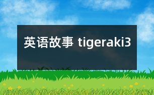 英語故事 tigeraki3